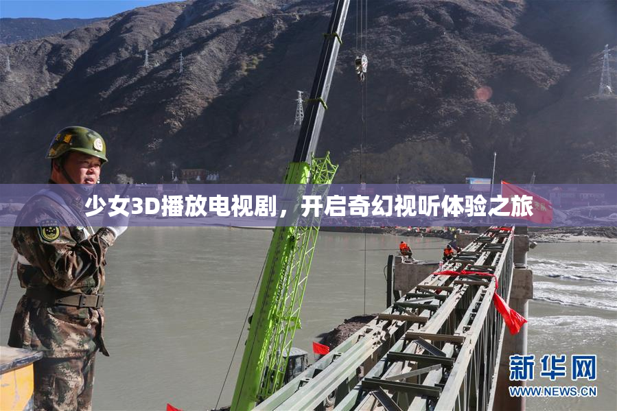少女3D播放电视剧，开启奇幻视听体验之旅
