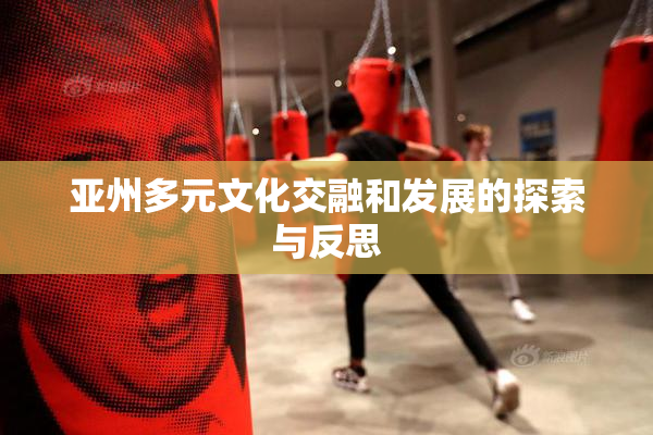 亚州多元文化交融和发展的探索与反思