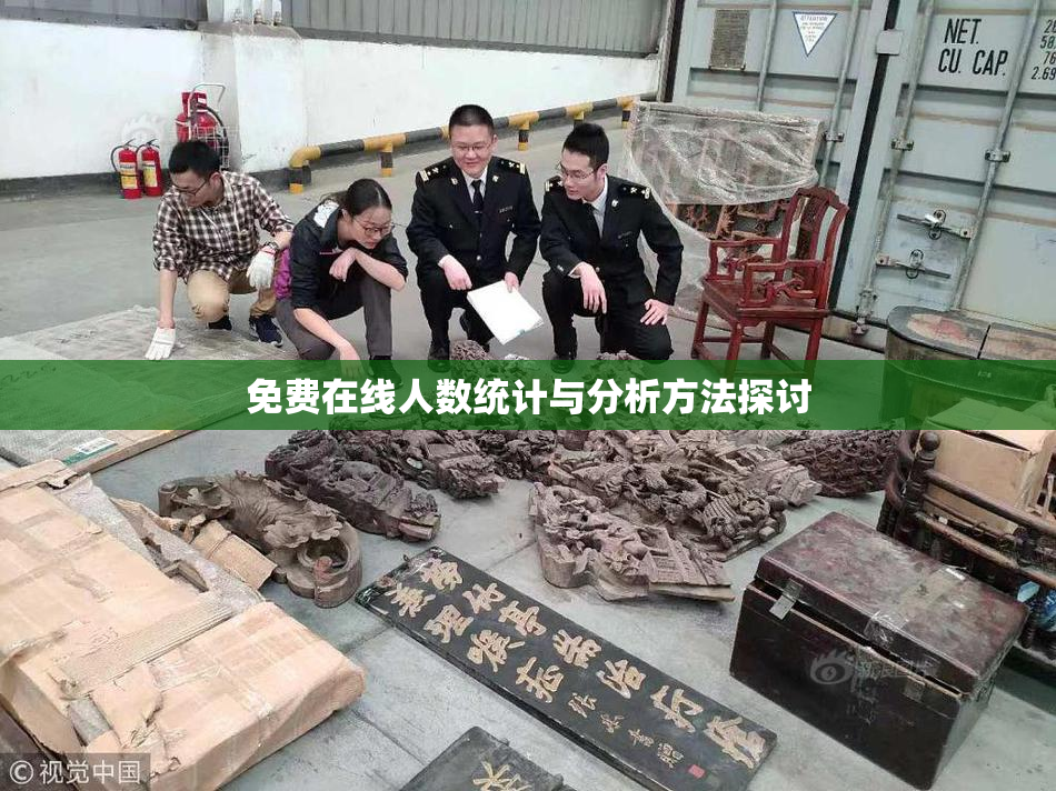 免费在线人数统计与分析方法探讨
