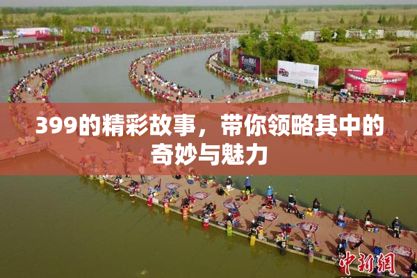 399的精彩故事，带你领略其中的奇妙与魅力