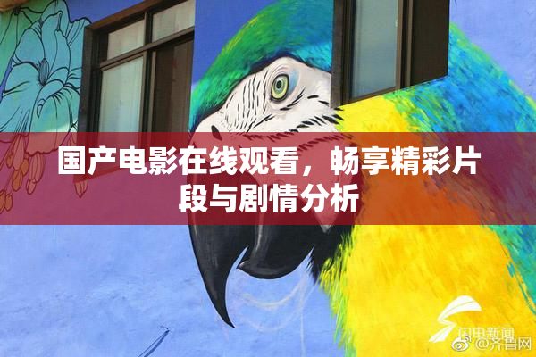 国产电影在线观看，畅享精彩片段与剧情分析