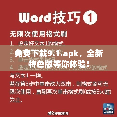 免费下载9.1.apk，全新特色版等你体验！
