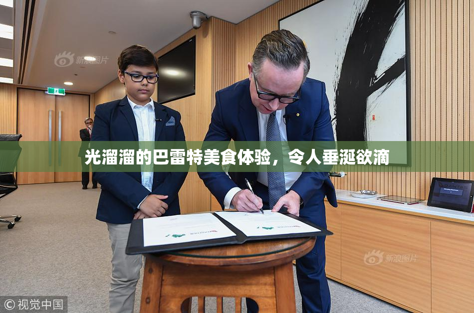 光溜溜的巴雷特美食体验，令人垂涎欲滴