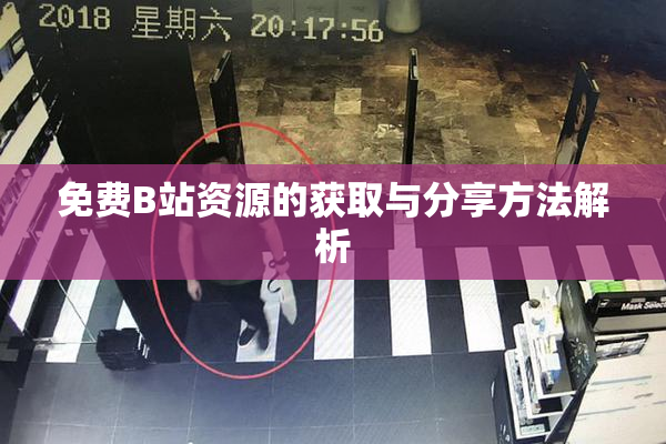 免费B站资源的获取与分享方法解析