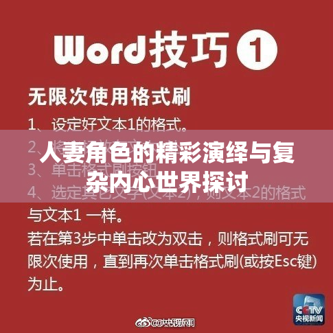 人妻角色的精彩演绎与复杂内心世界探讨