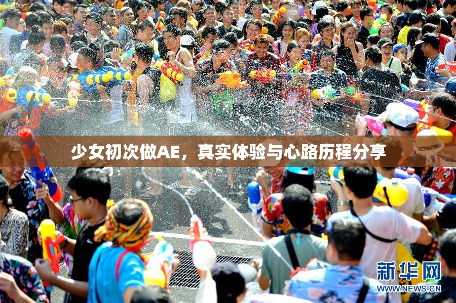 少女初次做AE，真实体验与心路历程分享