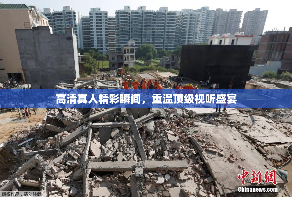 高清真人精彩瞬间，重温顶级视听盛宴
