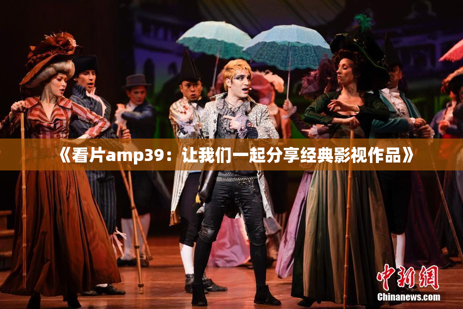 《看片amp39：让我们一起分享经典影视作品》
