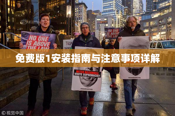 免费版1安装指南与注意事项详解