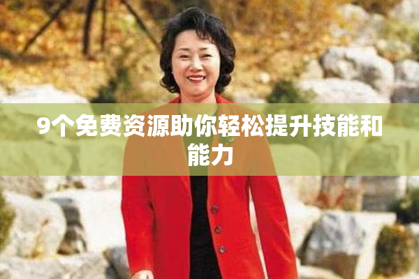 9个免费资源助你轻松提升技能和能力