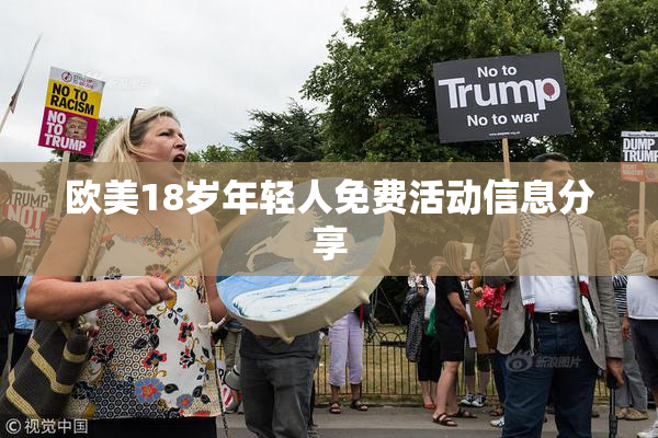 欧美18岁年轻人免费活动信息分享