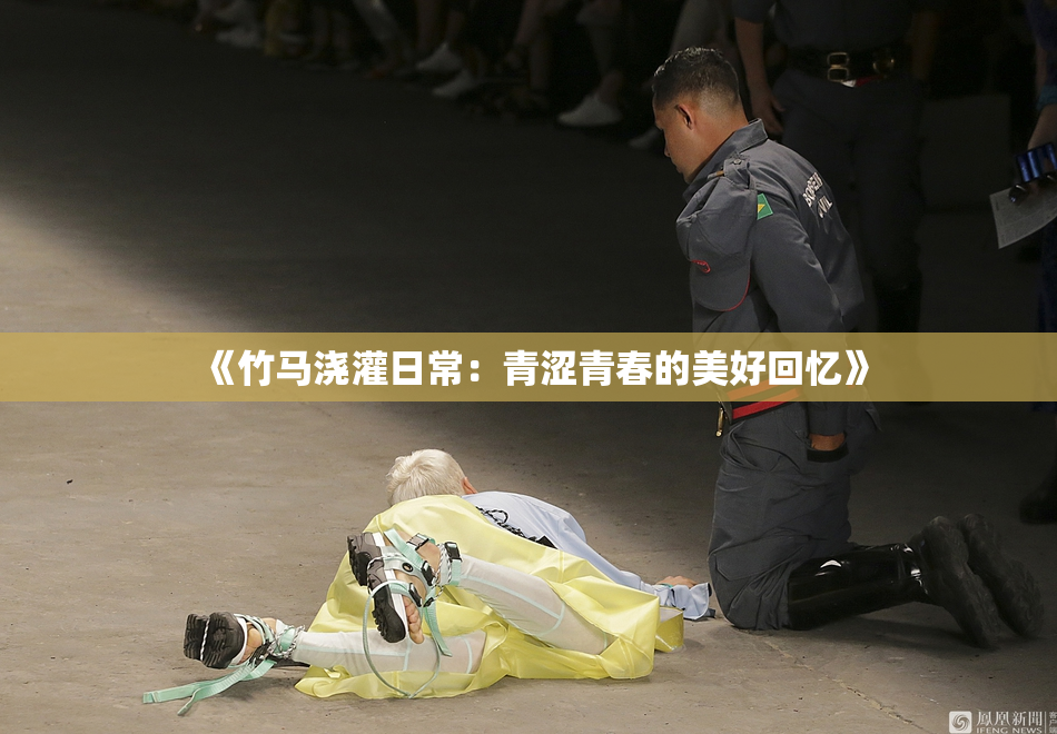 《竹马浇灌日常：青涩青春的美好回忆》