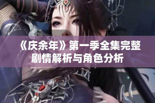 《庆余年》第一季全集完整剧情解析与角色分析