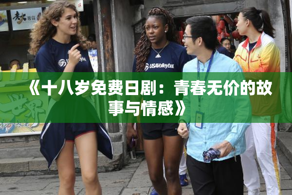 《十八岁免费日剧：青春无价的故事与情感》