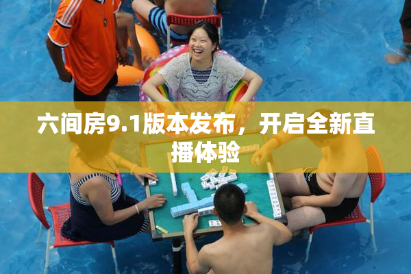 六间房9.1版本发布，开启全新直播体验