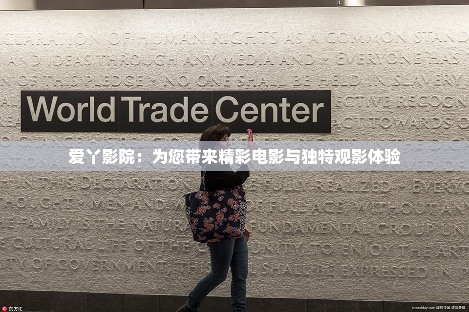 爱丫影院：为您带来精彩电影与独特观影体验