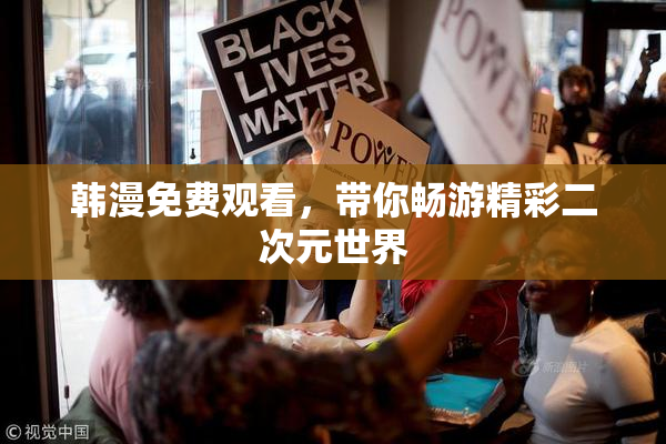 韩漫免费观看，带你畅游精彩二次元世界