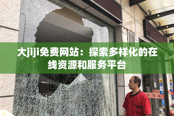 大jiji免费网站：探索多样化的在线资源和服务平台