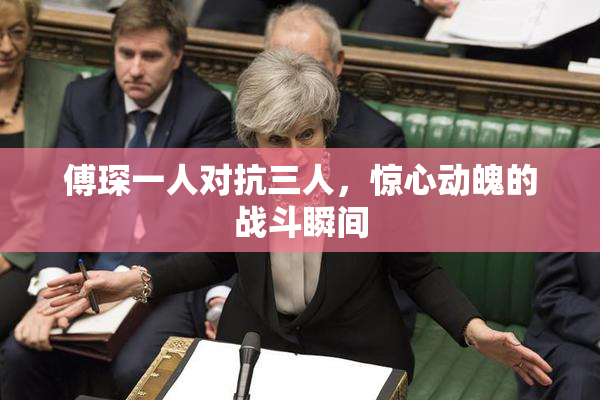 傅琛一人对抗三人，惊心动魄的战斗瞬间