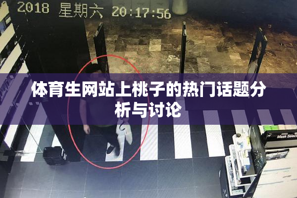 体育生网站上桃子的热门话题分析与讨论