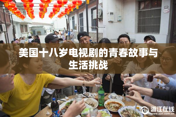 美国十八岁电视剧的青春故事与生活挑战