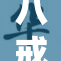 八戒满十八，探寻成长背后的故事与挑战