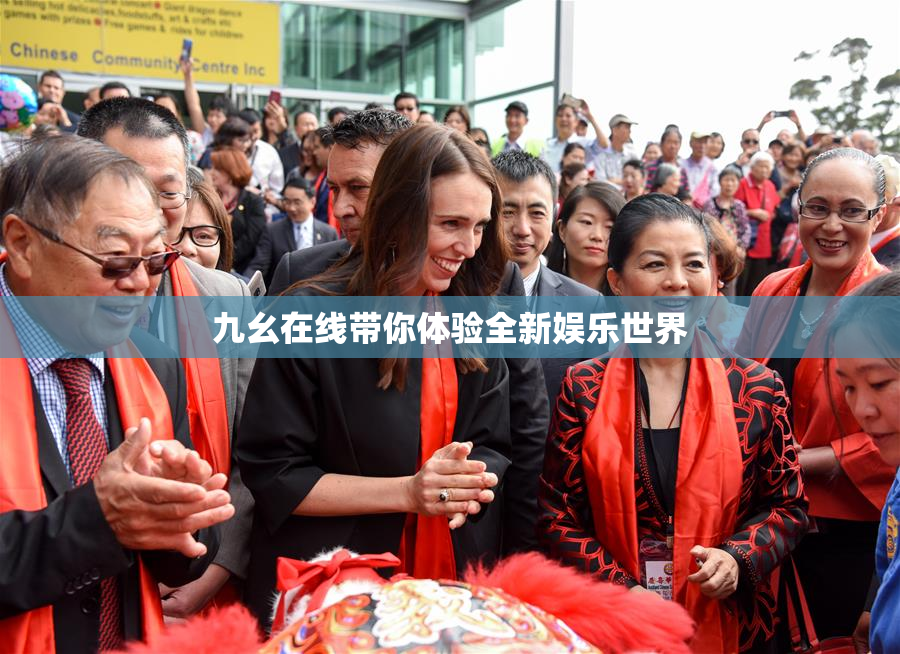 九幺在线带你体验全新娱乐世界