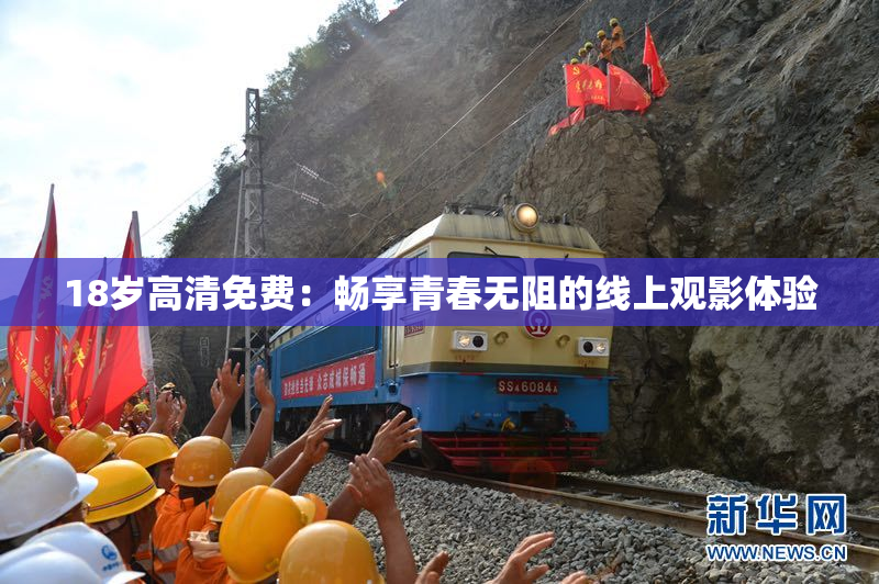 18岁高清免费：畅享青春无阻的线上观影体验