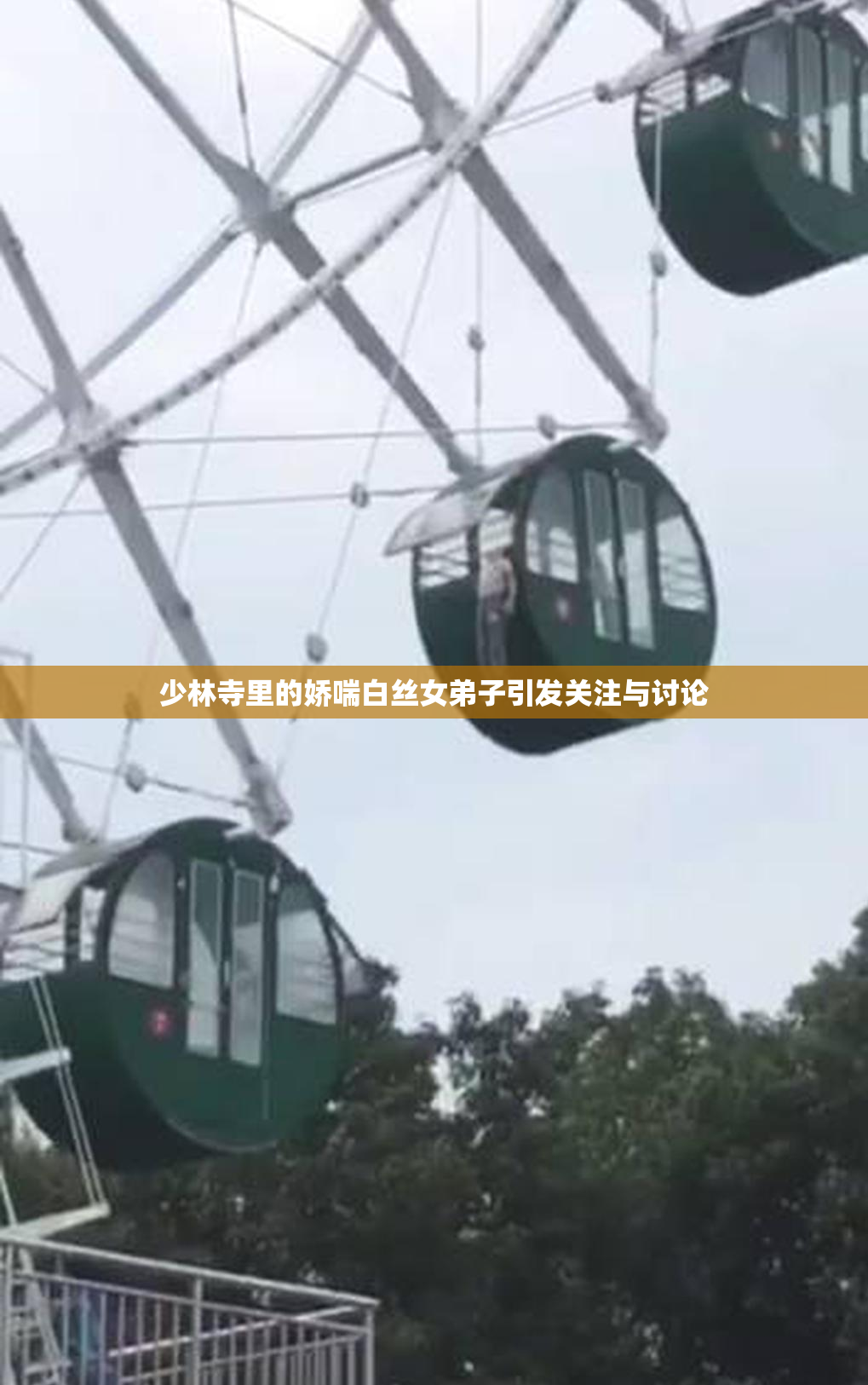 少林寺里的娇喘白丝女弟子引发关注与讨论