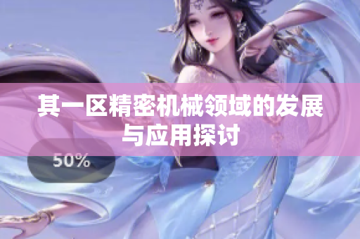 其一区精密机械领域的发展与应用探讨