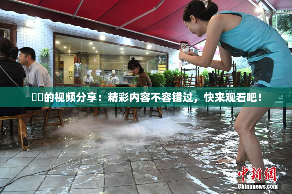 妺妺的视频分享：精彩内容不容错过，快来观看吧！
