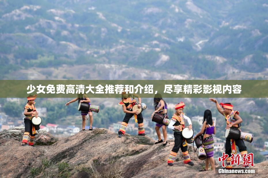 少女免费高清大全推荐和介绍，尽享精彩影视内容
