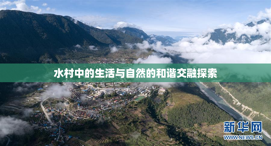 水村中的生活与自然的和谐交融探索