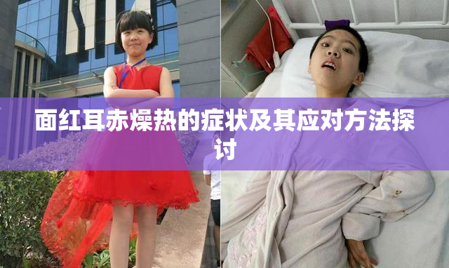 面红耳赤燥热的症状及其应对方法探讨