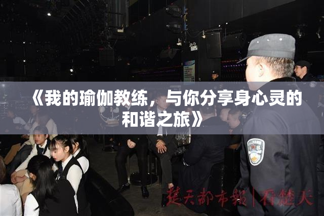《我的瑜伽教练，与你分享身心灵的和谐之旅》