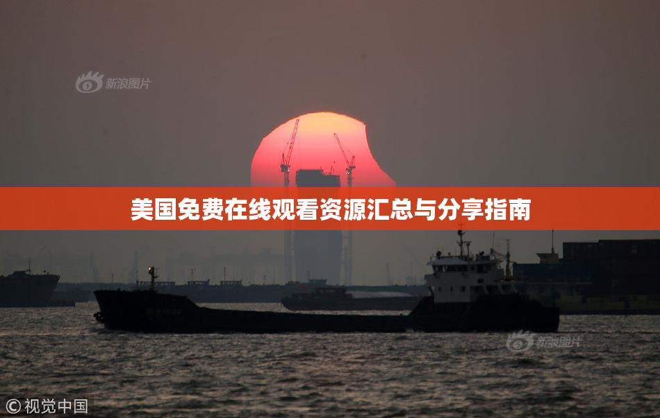 美国免费在线观看资源汇总与分享指南
