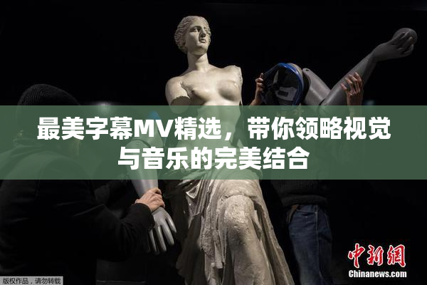 最美字幕MV精选，带你领略视觉与音乐的完美结合