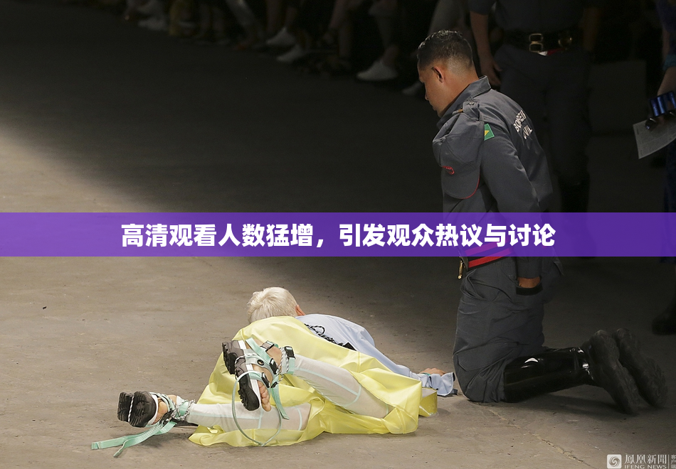 高清观看人数猛增，引发观众热议与讨论