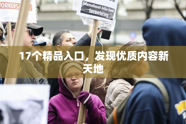 17个精品入口，发现优质内容新天地
