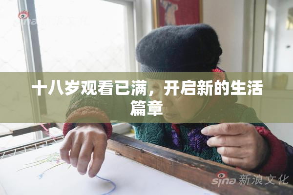十八岁观看已满，开启新的生活篇章