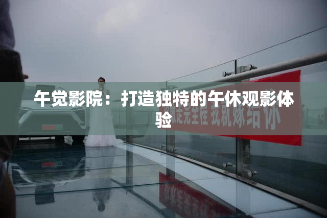 午觉影院：打造独特的午休观影体验
