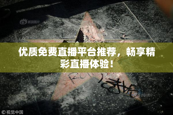 优质免费直播平台推荐，畅享精彩直播体验！
