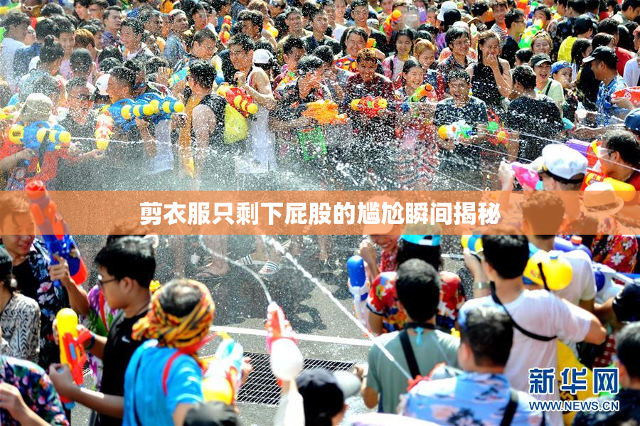 剪衣服只剩下屁股的尴尬瞬间揭秘