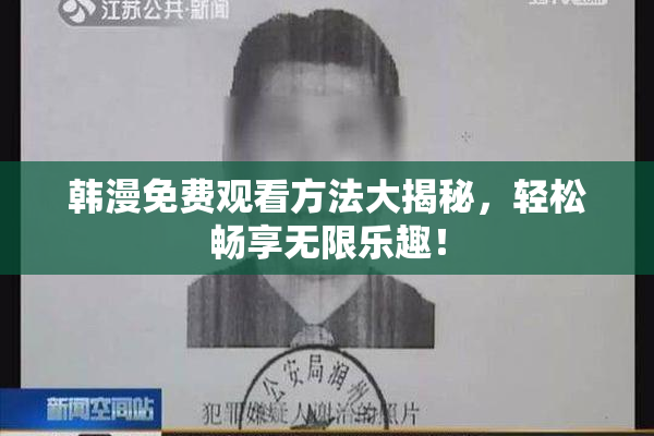 韩漫免费观看方法大揭秘，轻松畅享无限乐趣！