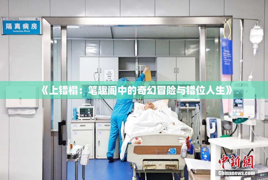 《上错榻：笔趣阁中的奇幻冒险与错位人生》