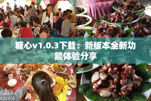 糖心v1.0.3下载：新版本全新功能体验分享