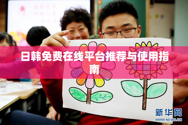 日韩免费在线平台推荐与使用指南