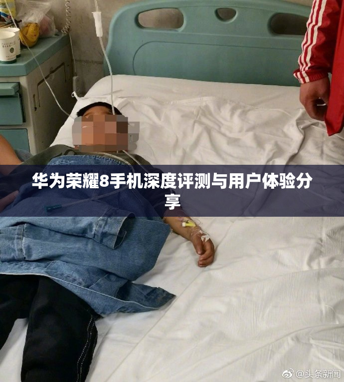 华为荣耀8手机深度评测与用户体验分享