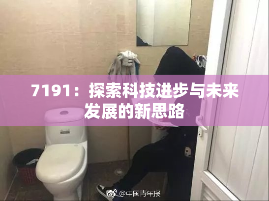 7191：探索科技进步与未来发展的新思路