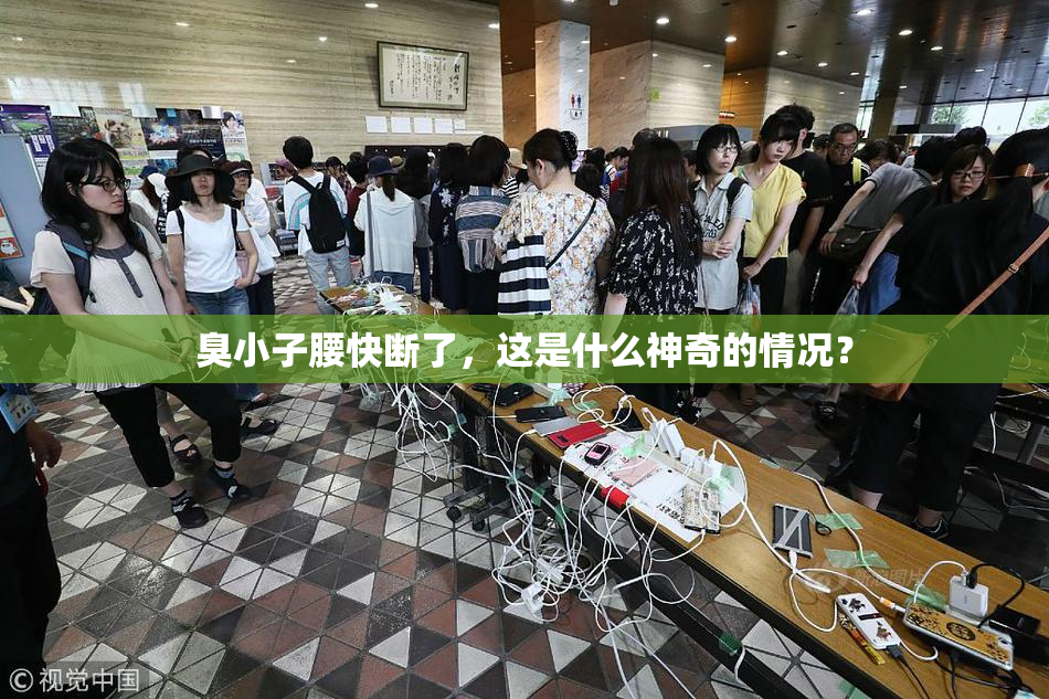 臭小子腰快断了，这是什么神奇的情况？